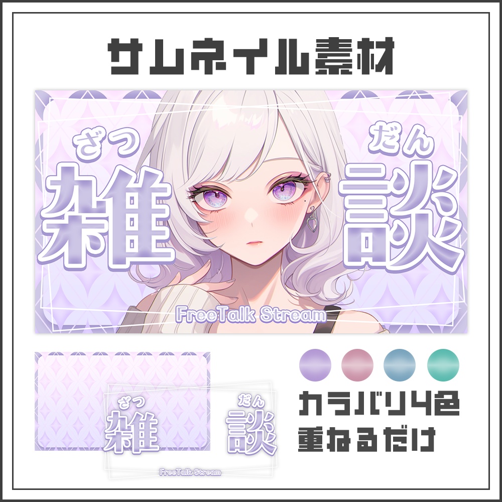 【サムネイル素材】透明感のあるエレガントな雑談配信サムネ【カラバリ4色】