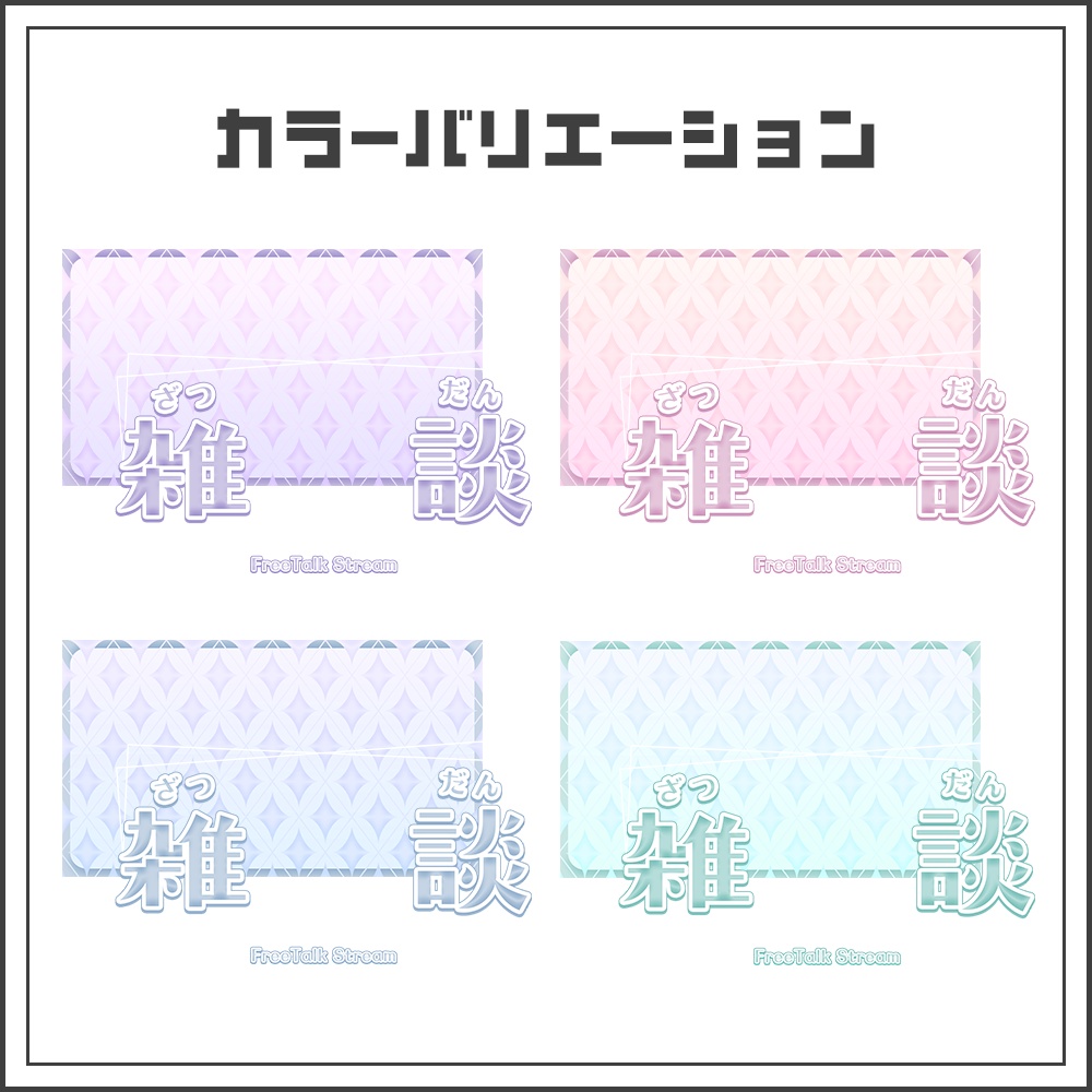 【サムネイル素材】透明感のあるエレガントな雑談配信サムネ【カラバリ4色】