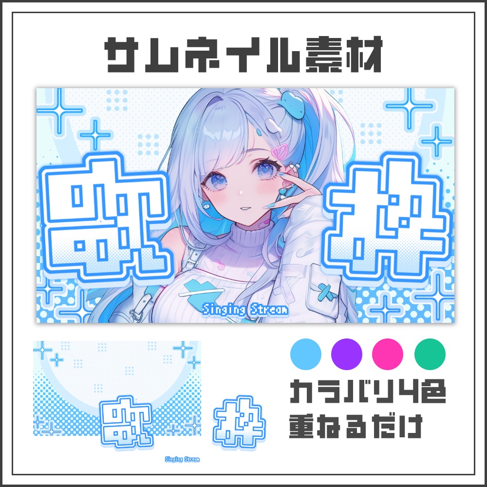 【サムネイル素材】ドットトーンな歌枠配信サムネ【カラバリ4色】