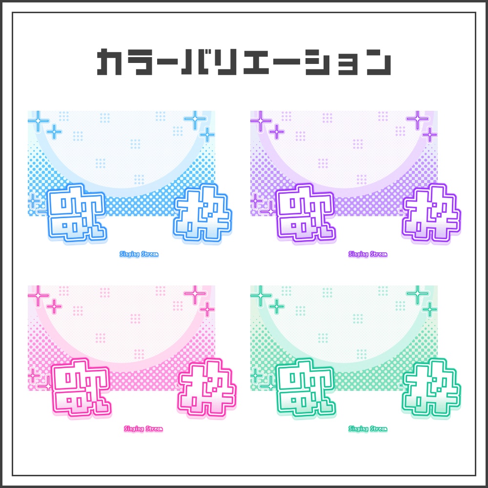 【サムネイル素材】ドットトーンな歌枠配信サムネ【カラバリ4色】