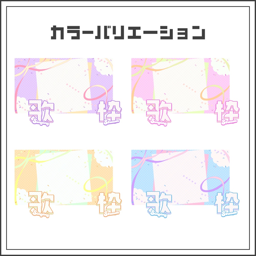 【サムネイル素材】パステルキュートな歌枠配信サムネ【カラバリ4色】