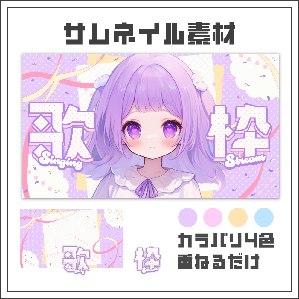 【サムネイル素材】パステルキュートな歌枠配信サムネ【カラバリ4色】