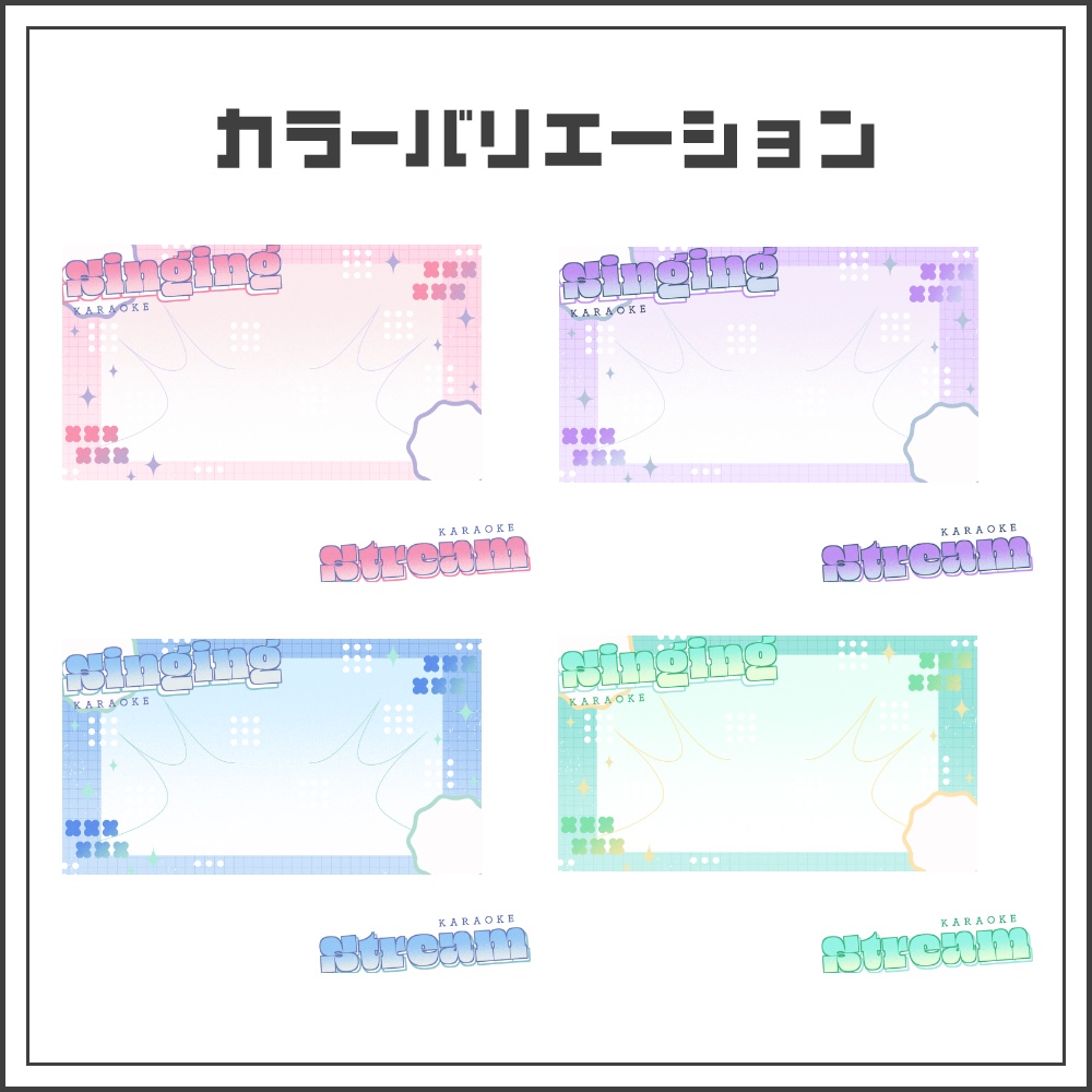 【サムネイル素材】ソフトメロウな歌枠配信サムネ【カラバリ4色】