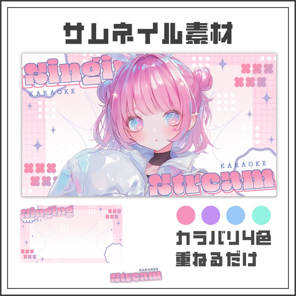 【サムネイル素材】ソフトメロウな歌枠配信サムネ【カラバリ4色】
