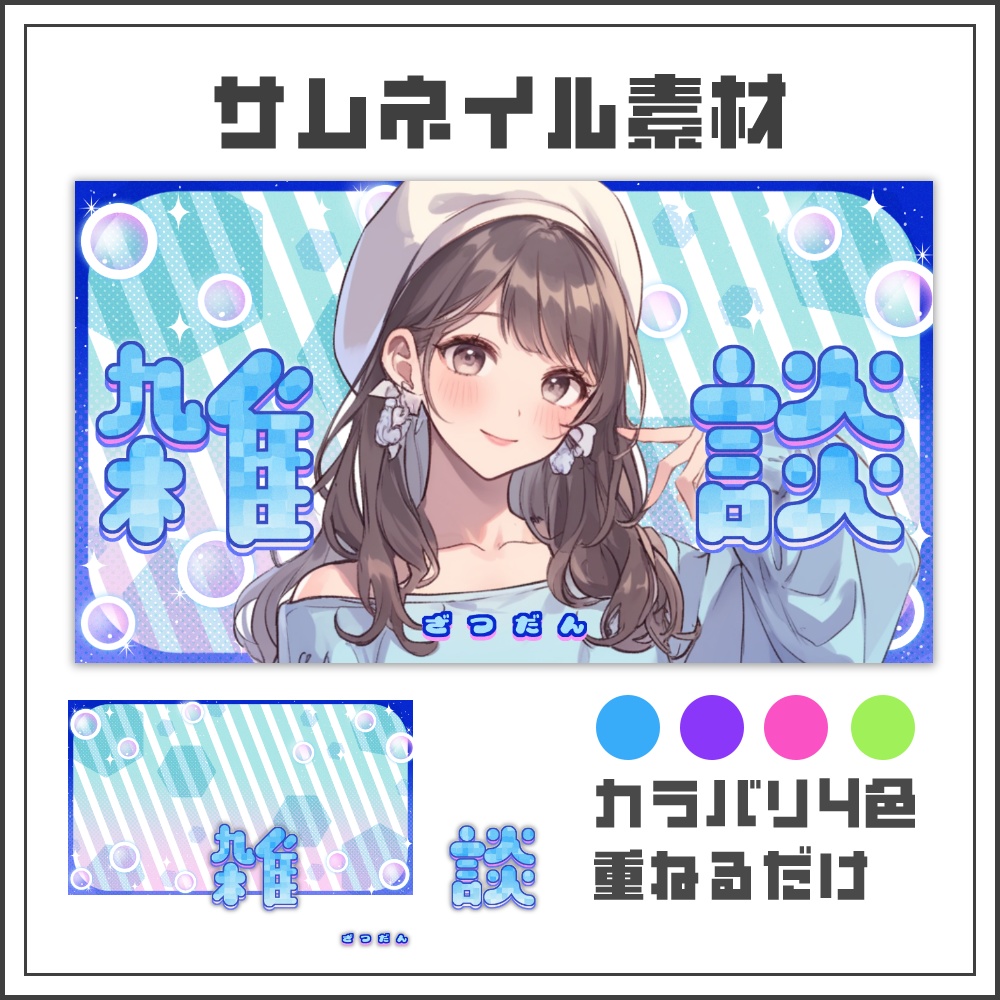 【サムネイル素材】クリアシャボンな雑談配信サムネ【カラバリ4色】