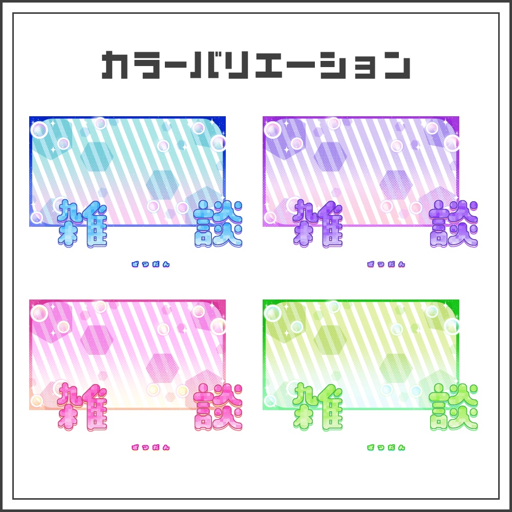 【サムネイル素材】クリアシャボンな雑談配信サムネ【カラバリ4色】