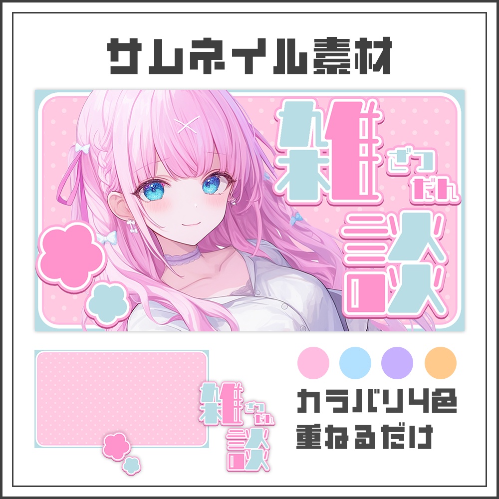 【サムネイル素材】シンプルガーリーな雑談配信サムネ【カラバリ4色】