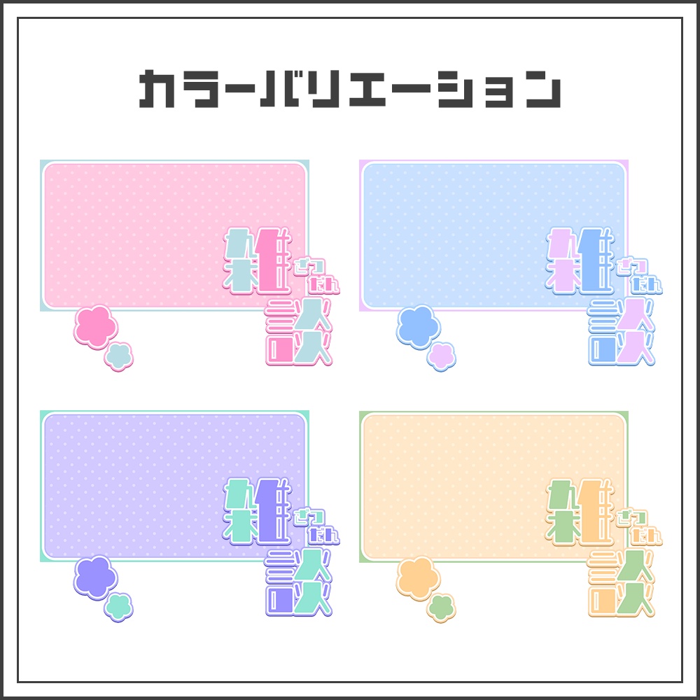 【サムネイル素材】シンプルガーリーな雑談配信サムネ【カラバリ4色】