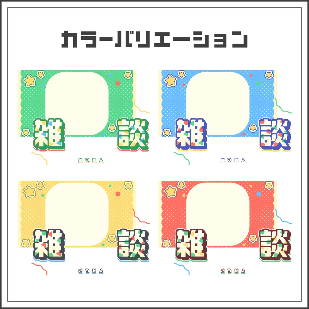 【サムネイル素材】トイポップな雑談配信サムネ【カラバリ4色】