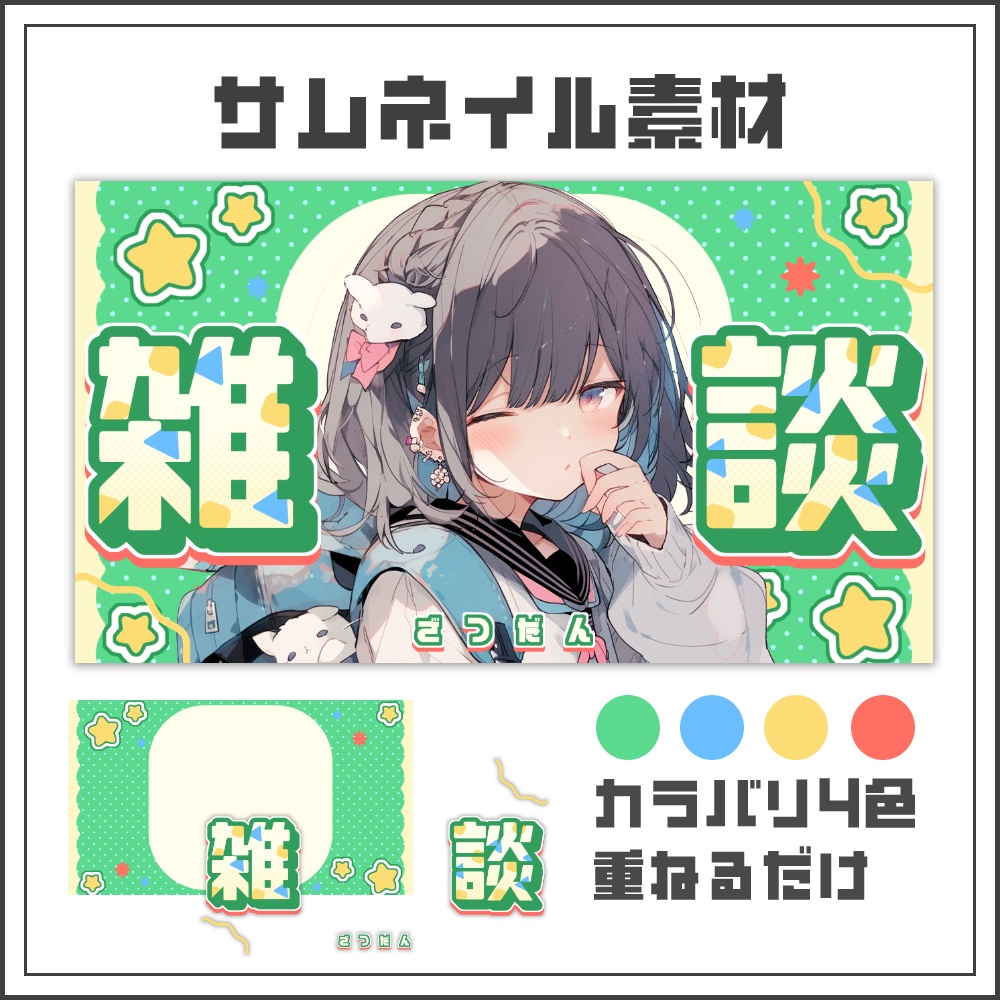 【サムネイル素材】トイポップな雑談配信サムネ【カラバリ4色】