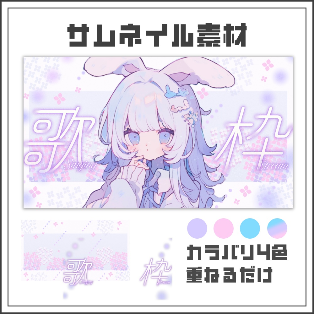 【サムネイル素材】淡く優しい紫陽花の歌枠配信サムネ【カラバリ4色】
