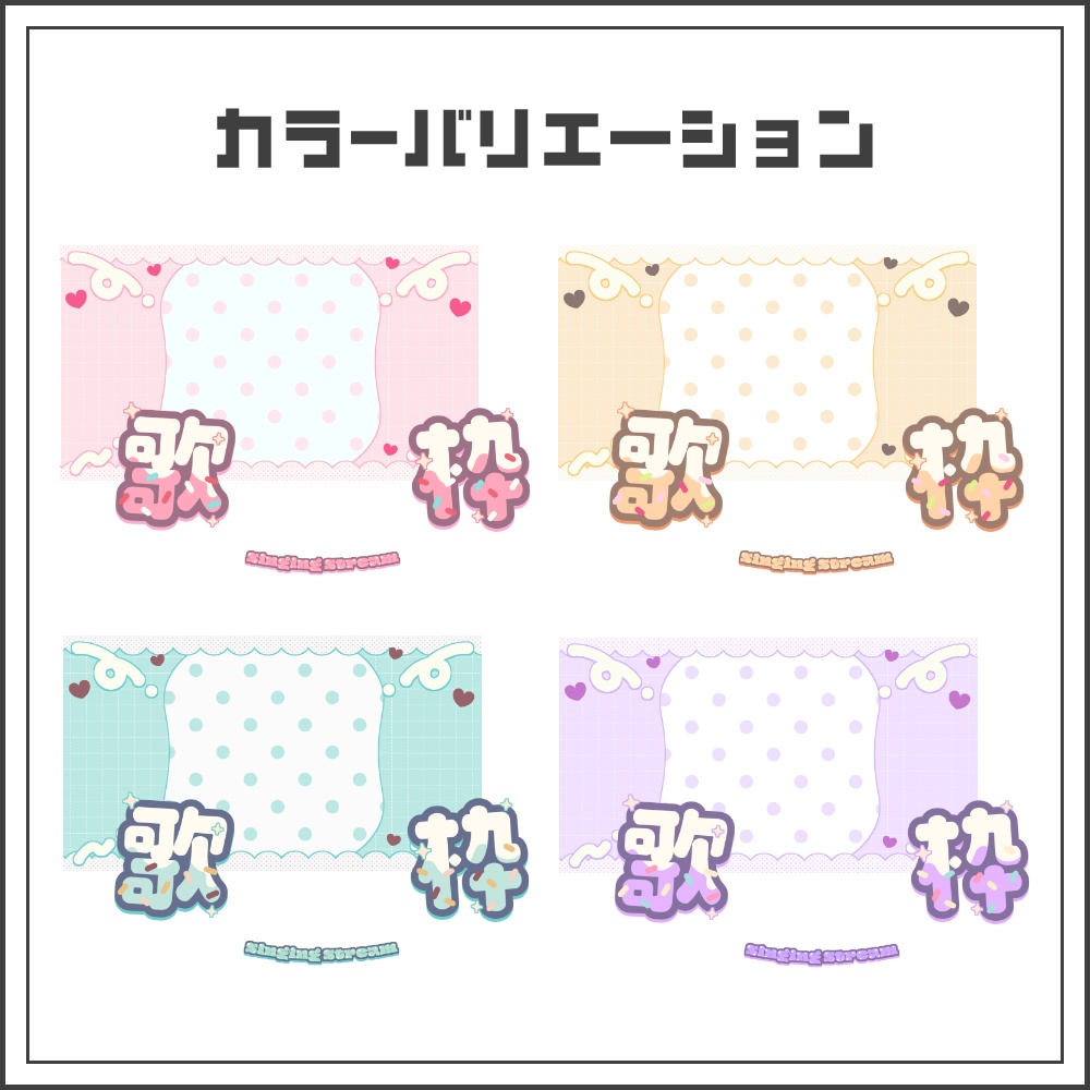 【サムネイル素材】キュートアイスな歌枠配信サムネ【カラバリ4色】