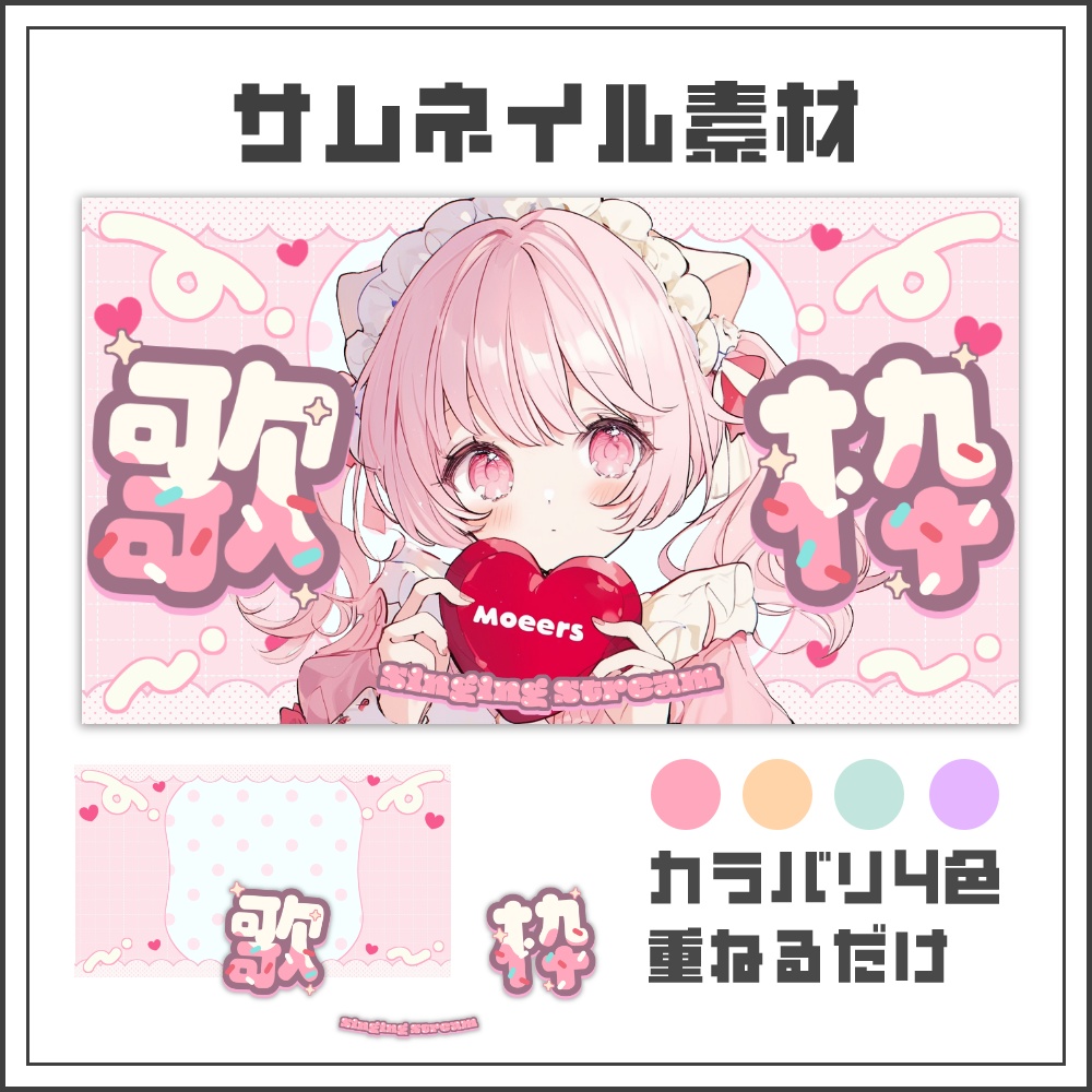【サムネイル素材】キュートアイスな歌枠配信サムネ【カラバリ4色】