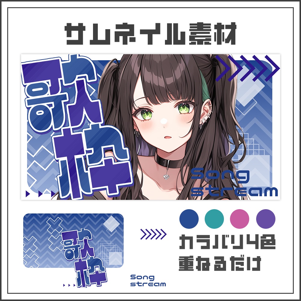 【サムネイル素材】クールスタイリッシュ配信サムネ【カラバリ4色】