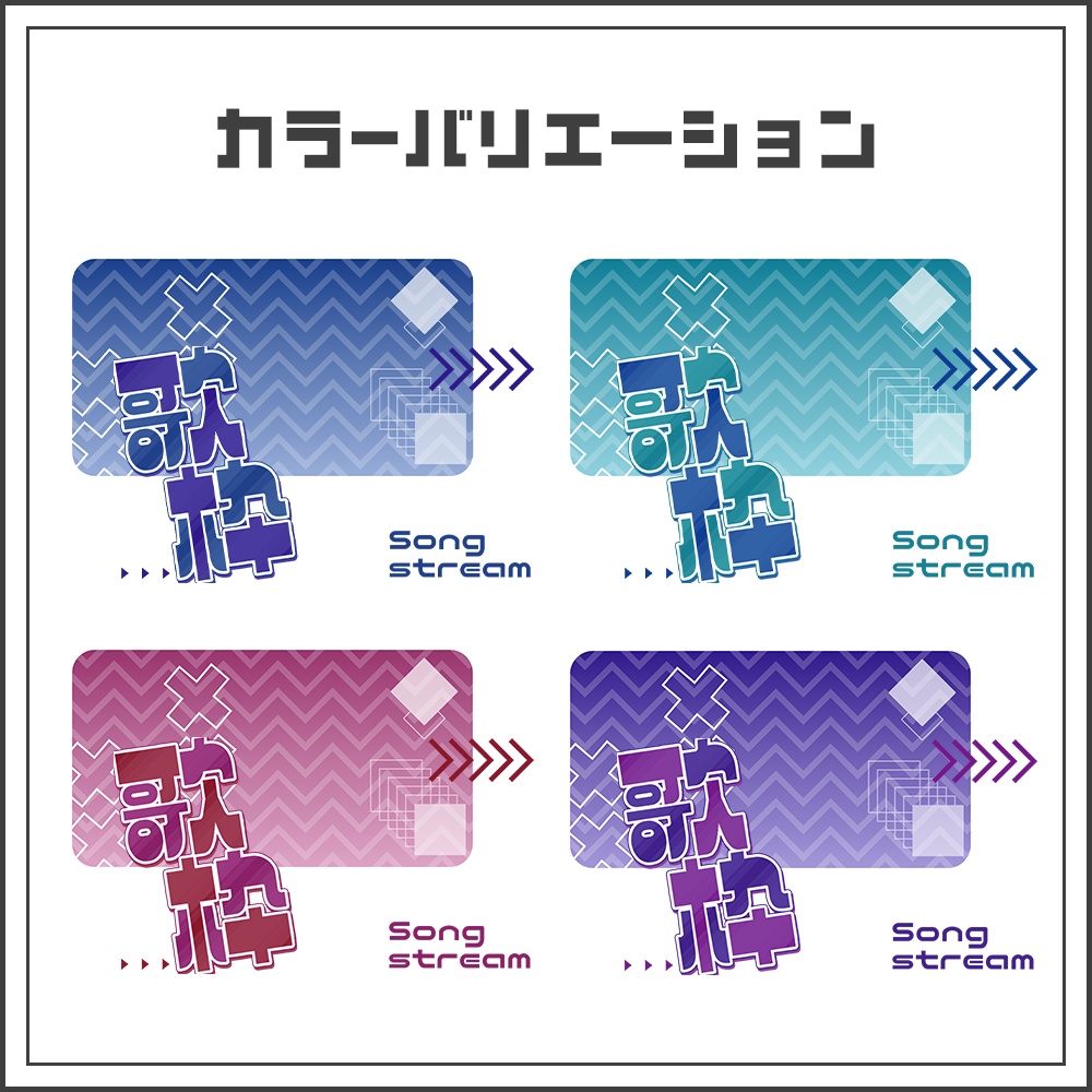 【サムネイル素材】クールスタイリッシュ配信サムネ【カラバリ4色】