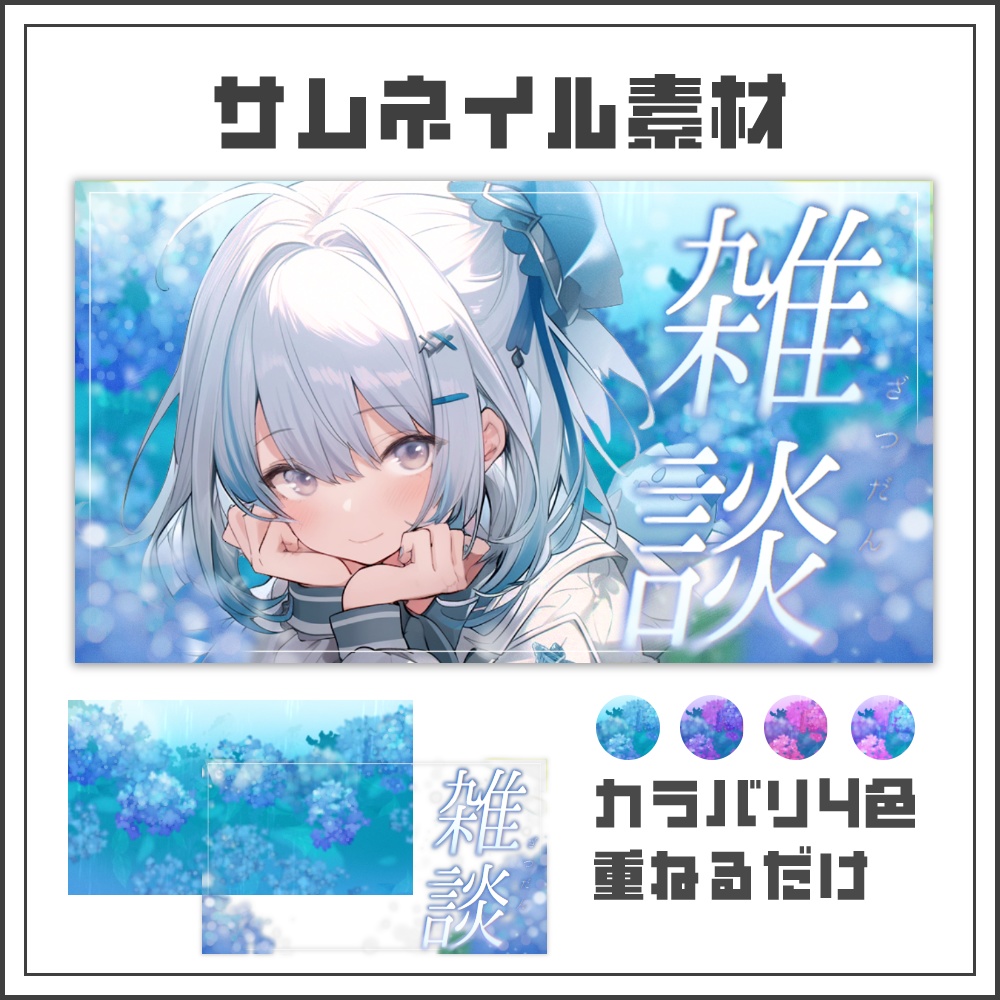 【サムネイル素材】雨上がり紫陽花の雑談配信サムネ【カラバリ4色】