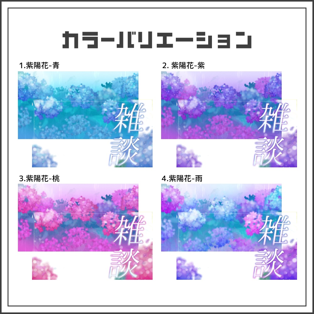 【サムネイル素材】雨上がり紫陽花の雑談配信サムネ【カラバリ4色】