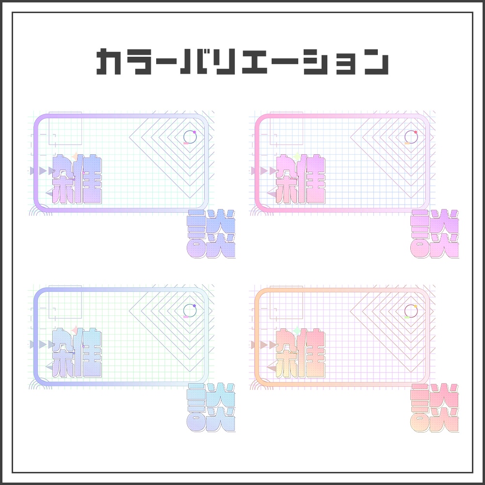 【サムネイル素材】クリアコードな雑談配信サムネ【カラバリ4色】