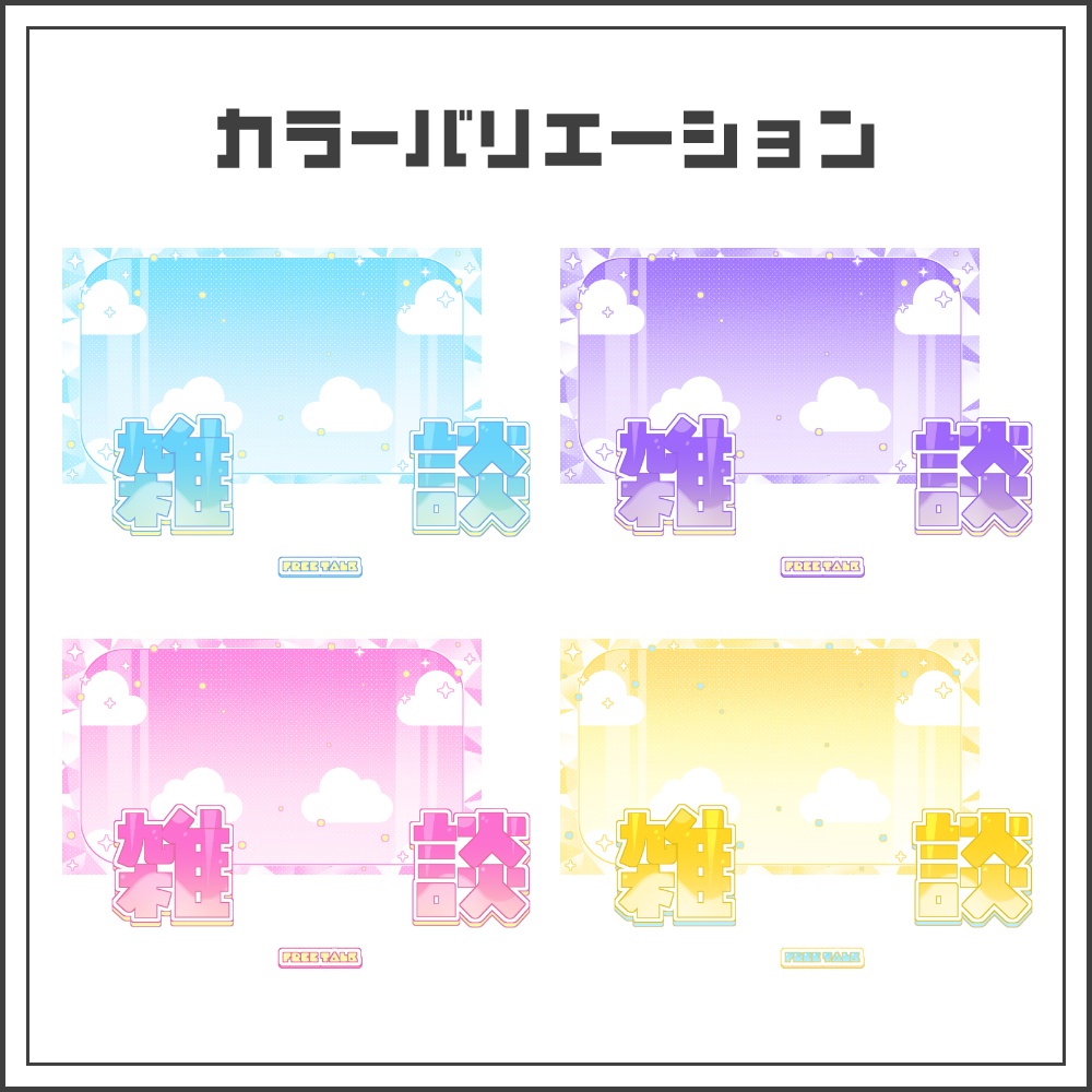 【サムネイル素材】キラキラパステルな雑談配信サムネ【カラバリ4色】