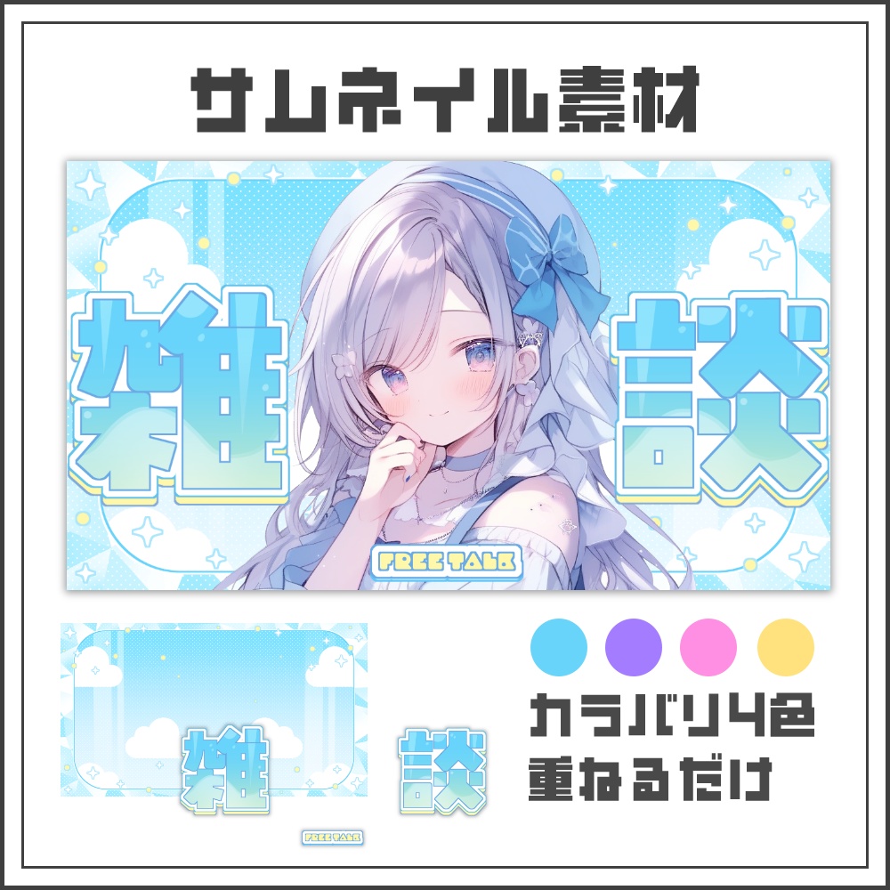 【サムネイル素材】キラキラパステルな雑談配信サムネ【カラバリ4色】