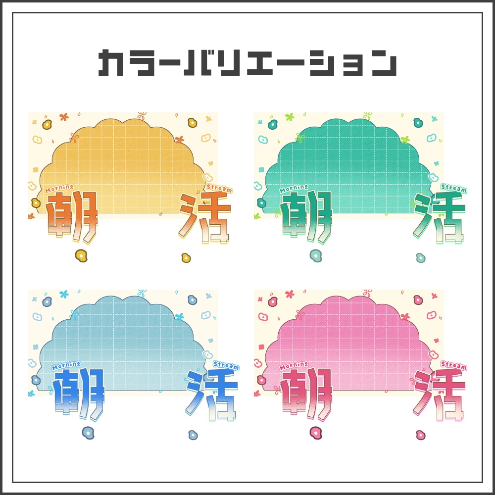 【サムネイル素材】ギンガムポップな朝活配信サムネ【カラバリ4色】