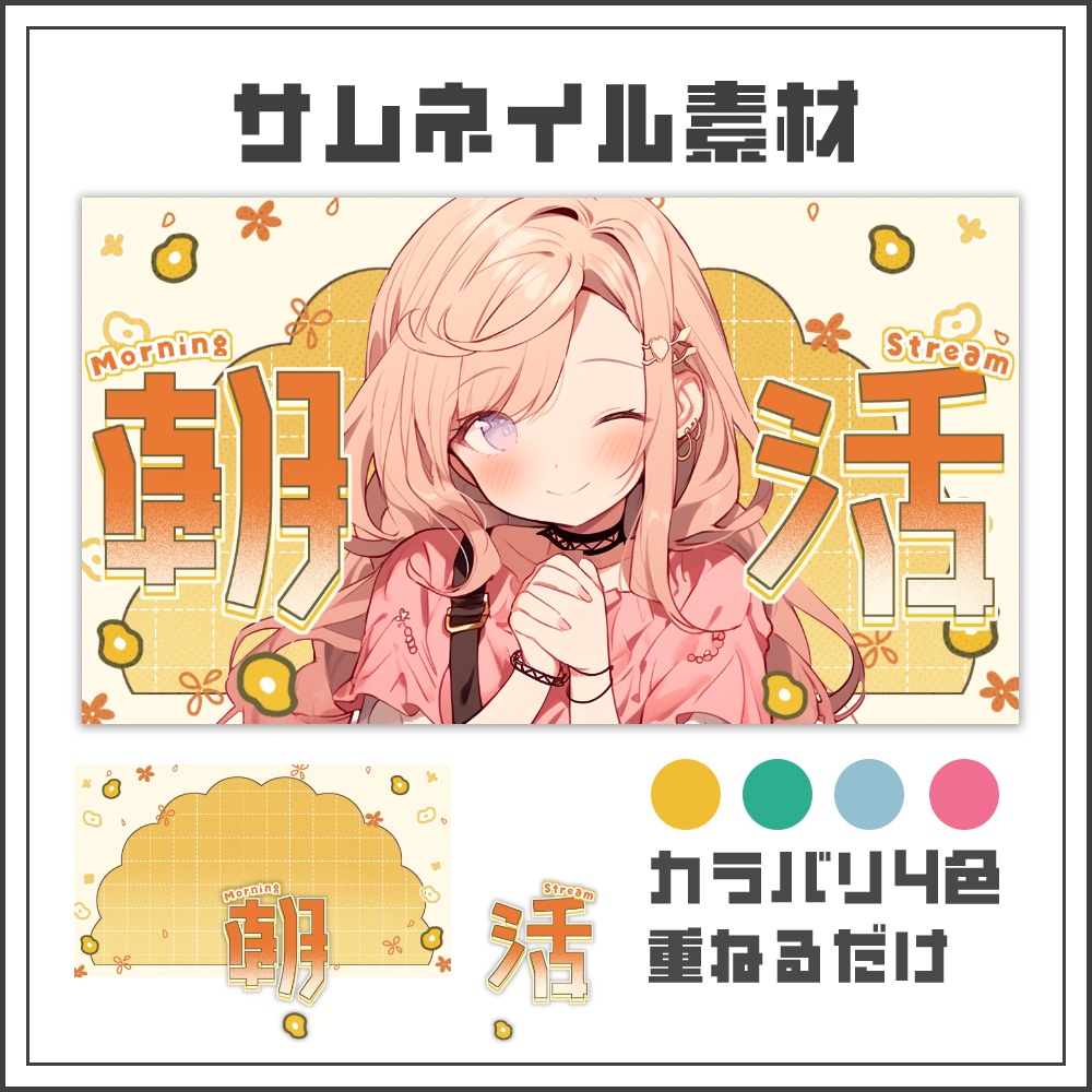 【サムネイル素材】ギンガムポップな朝活配信サムネ【カラバリ4色】