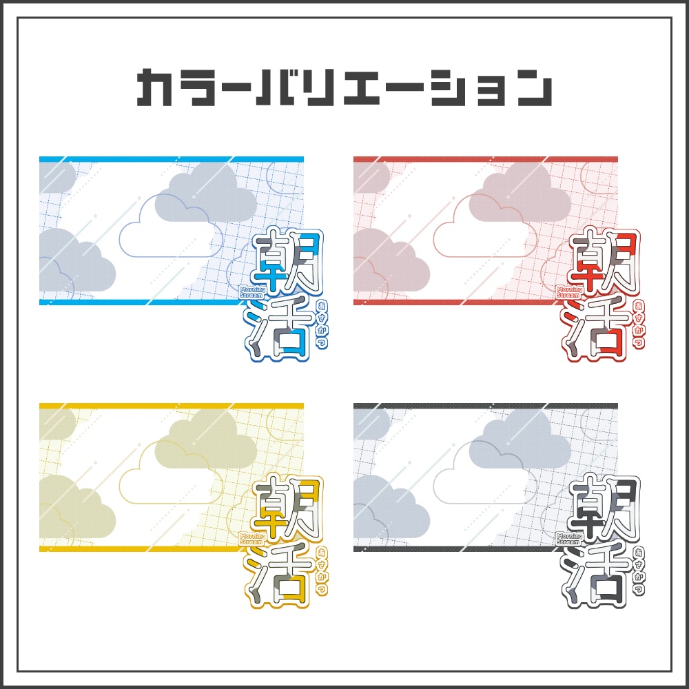 【サムネイル素材】ナチュラルクリーミーな朝活配信サムネ【カラバリ4色】