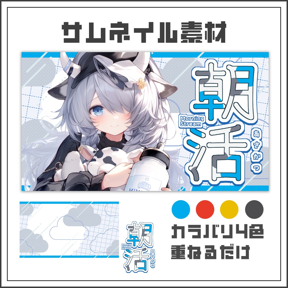 【サムネイル素材】ナチュラルクリーミーな朝活配信サムネ【カラバリ4色】