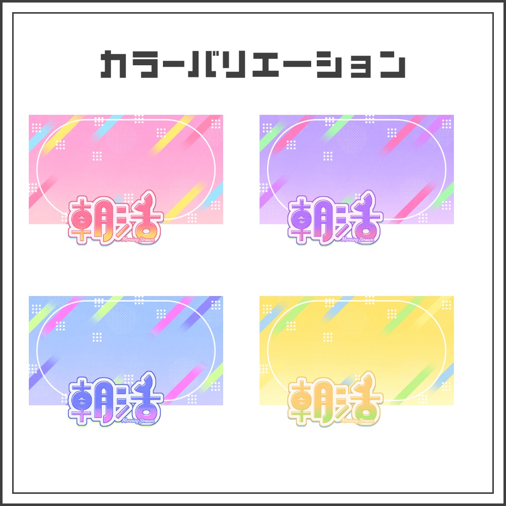 【サムネイル素材】ポップスマイルな朝活配信サムネ【カラバリ4色】