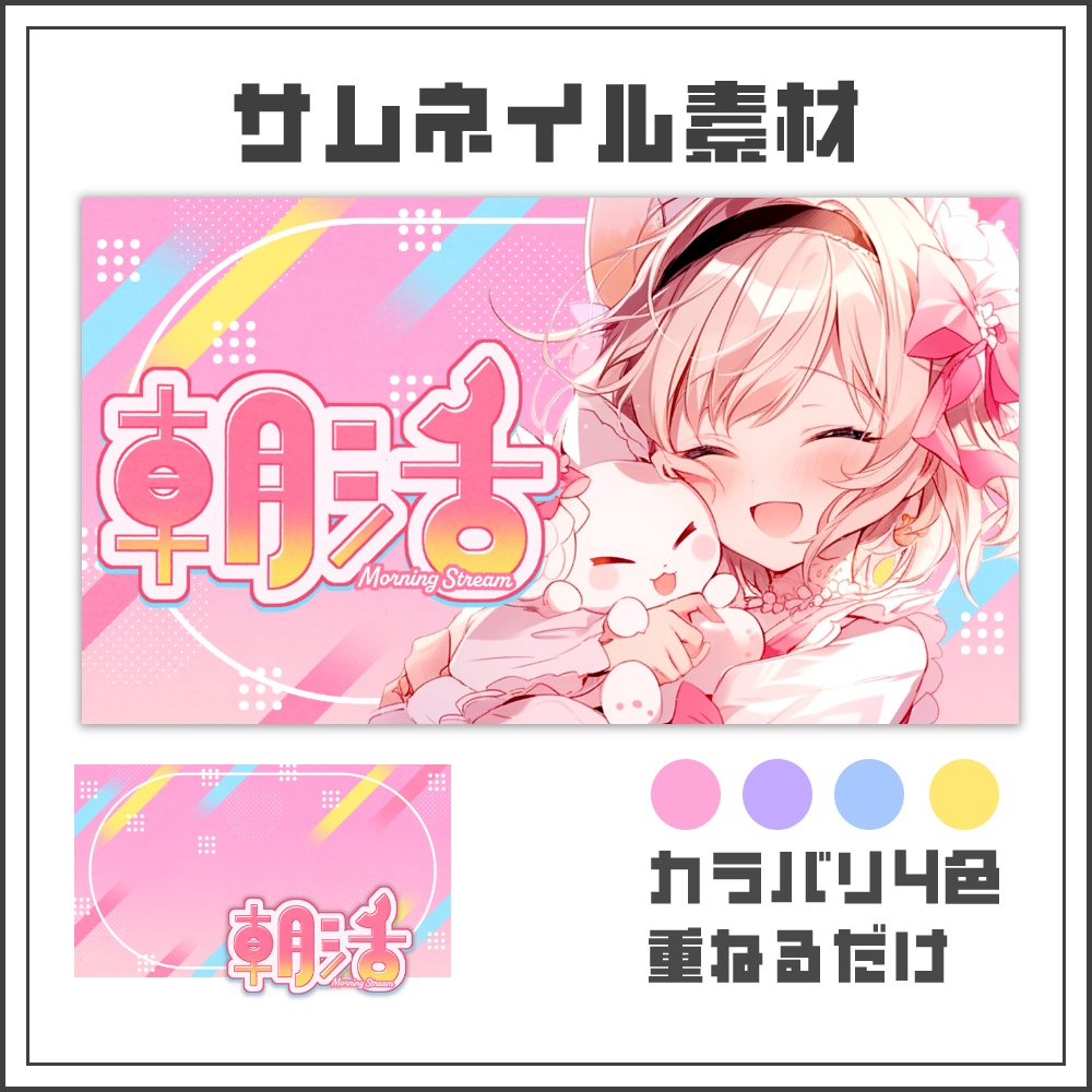 【サムネイル素材】ポップスマイルな朝活配信サムネ【カラバリ4色】