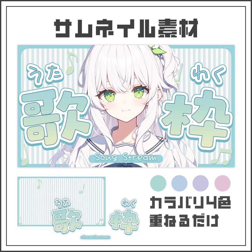 【サムネイル素材】ナチュラルピュアな歌枠配信サムネ【カラバリ4色】