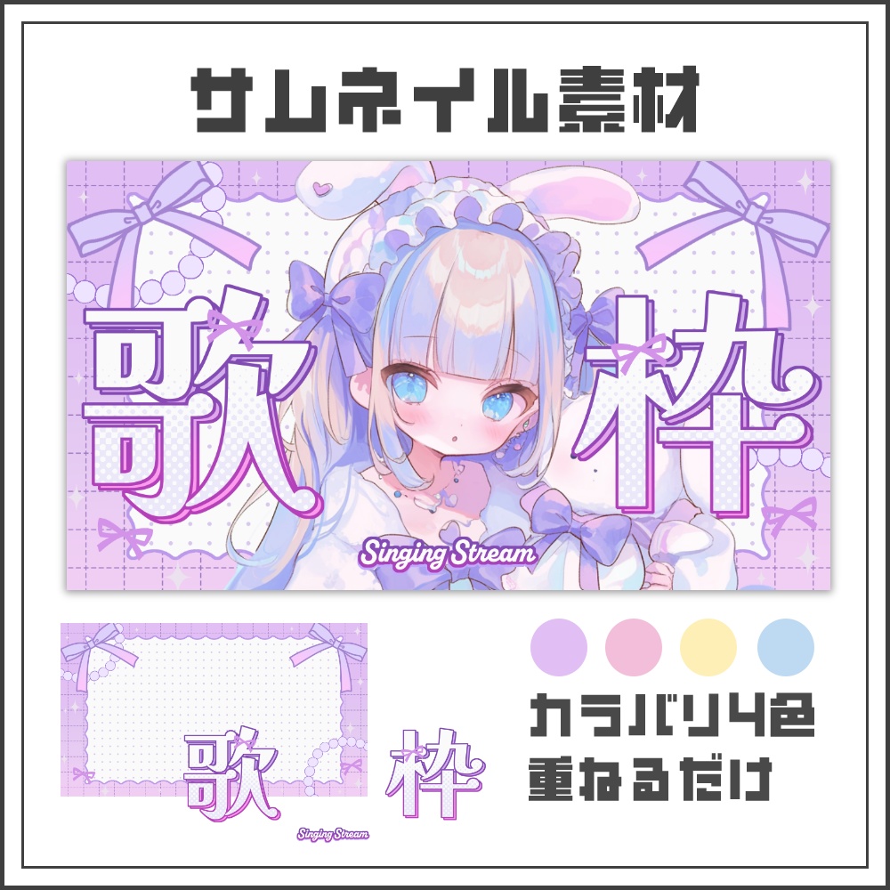 【サムネイル素材】ゆめかわリボンな歌枠配信サムネ【カラバリ4色】