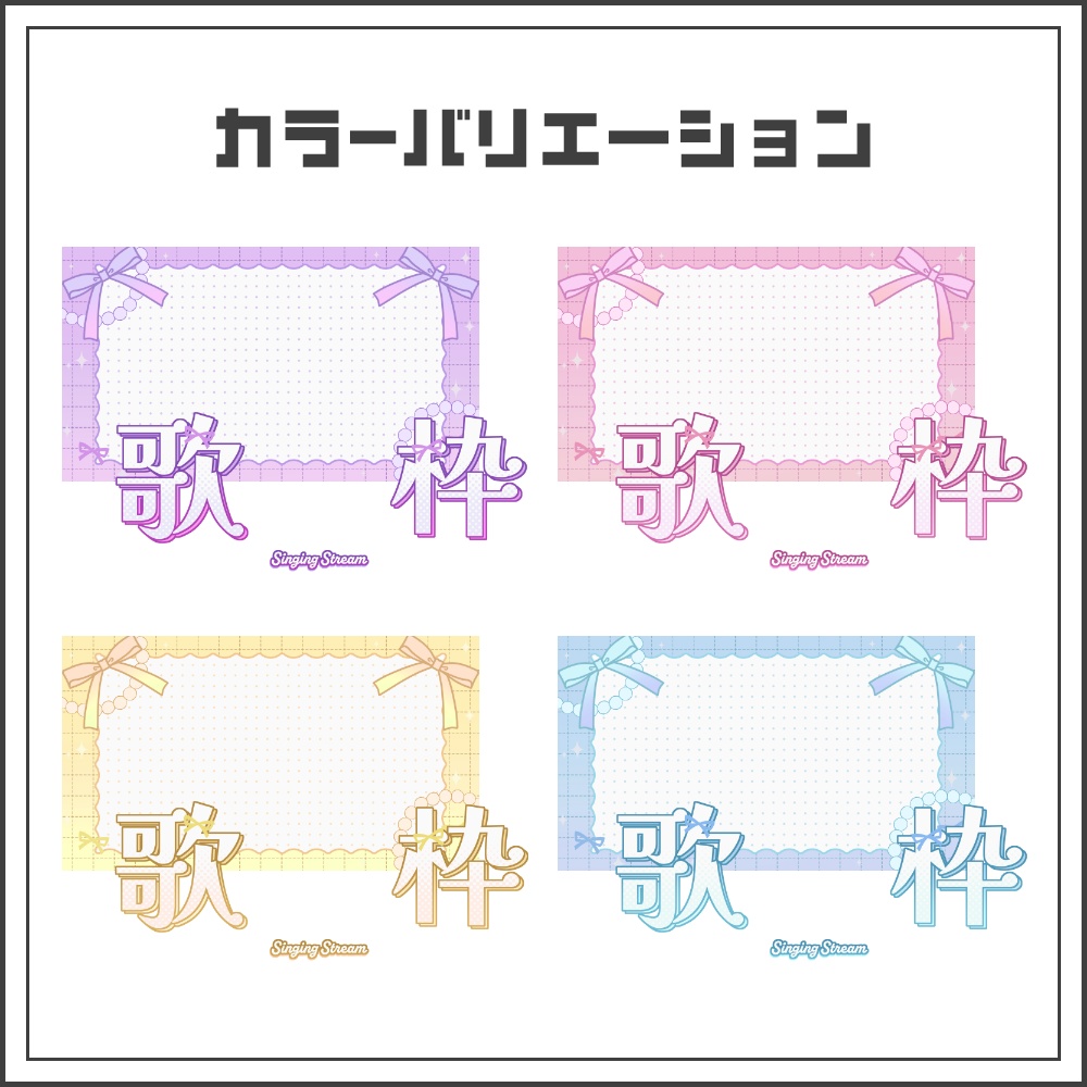 【サムネイル素材】ゆめかわリボンな歌枠配信サムネ【カラバリ4色】