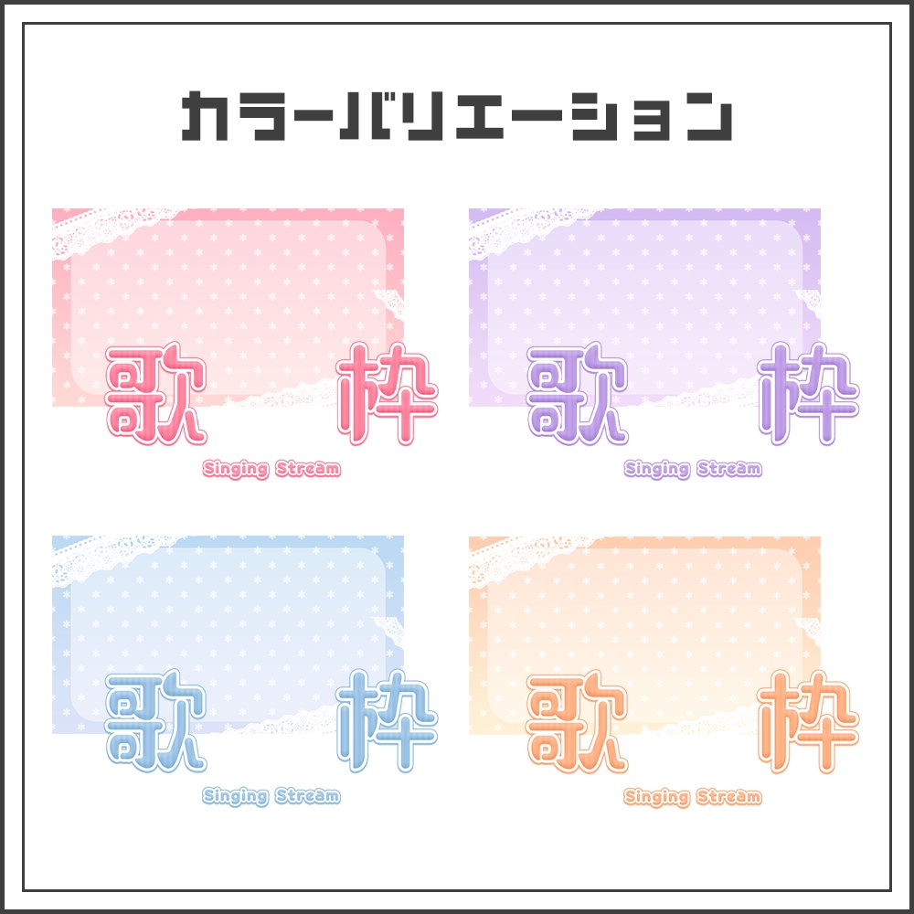 【サムネイル素材】メルティキュートな歌枠配信サムネ【カラバリ4色】