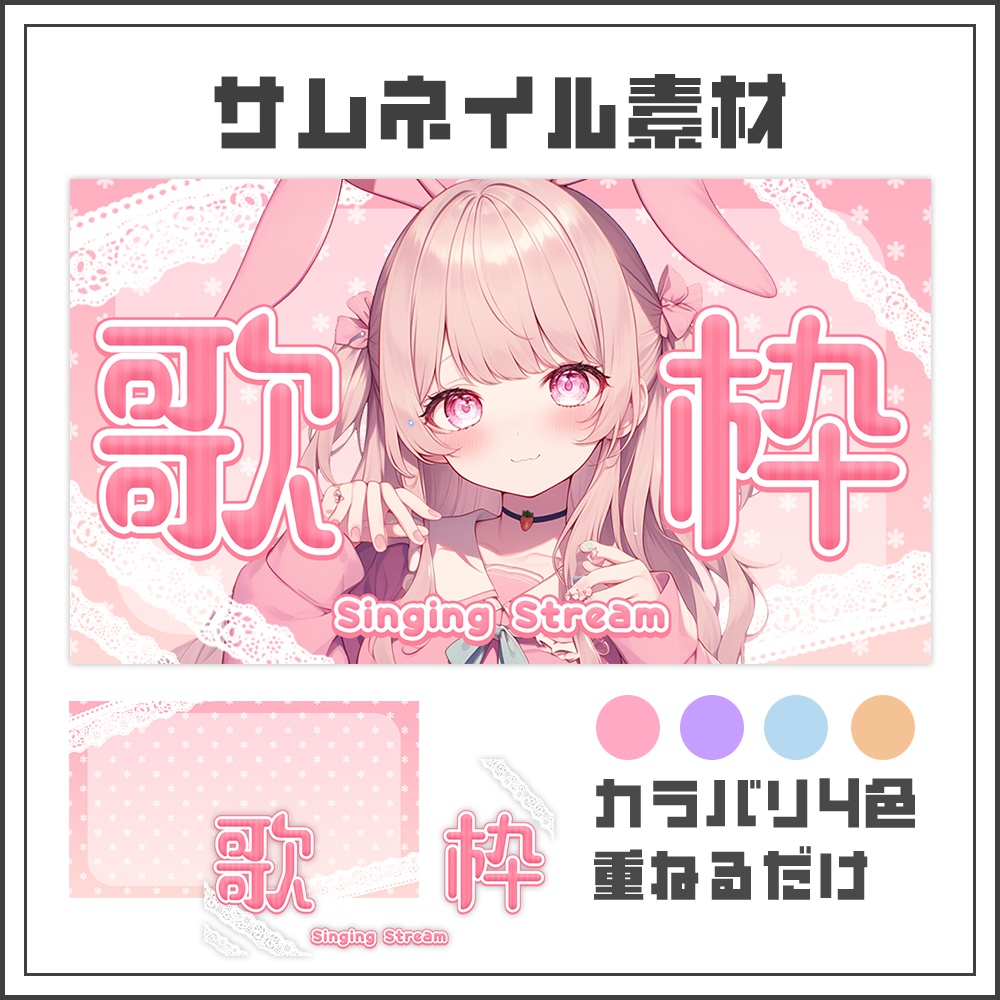 【サムネイル素材】メルティキュートな歌枠配信サムネ【カラバリ4色】