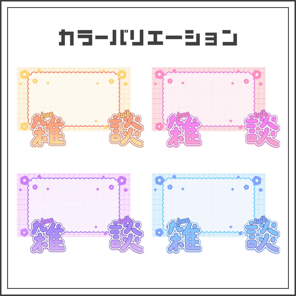 【サムネイル素材】ナチュラルポップな雑談配信サムネ【カラバリ4色】