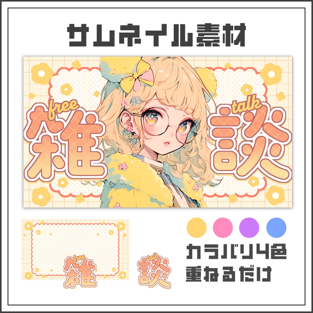 【サムネイル素材】ナチュラルポップな雑談配信サムネ【カラバリ4色】
