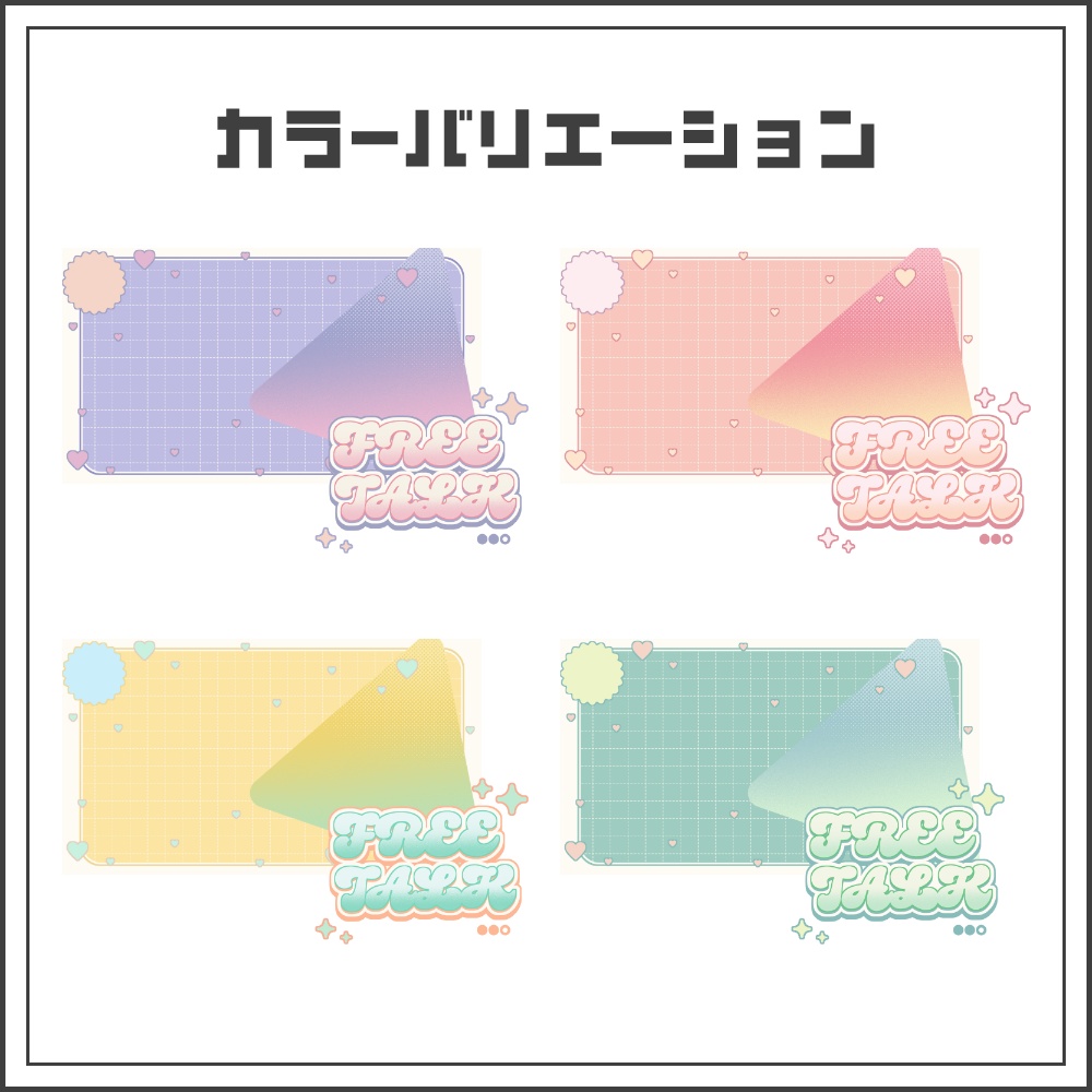 【サムネイル素材】ガーリーポップな雑談配信サムネ【カラバリ4色】