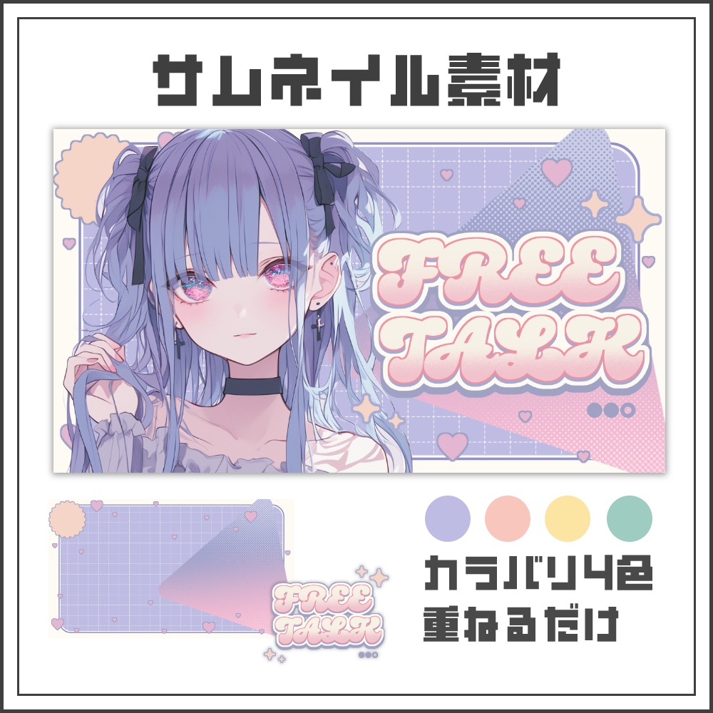 【サムネイル素材】ガーリーポップな雑談配信サムネ【カラバリ4色】