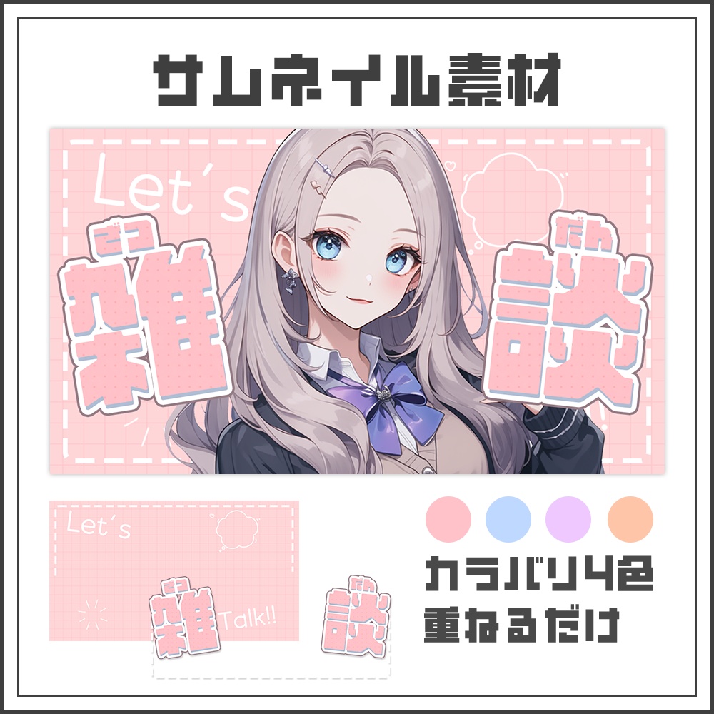 【サムネイル素材】シンプルガーリーな雑談配信サムネ【カラバリ4色】