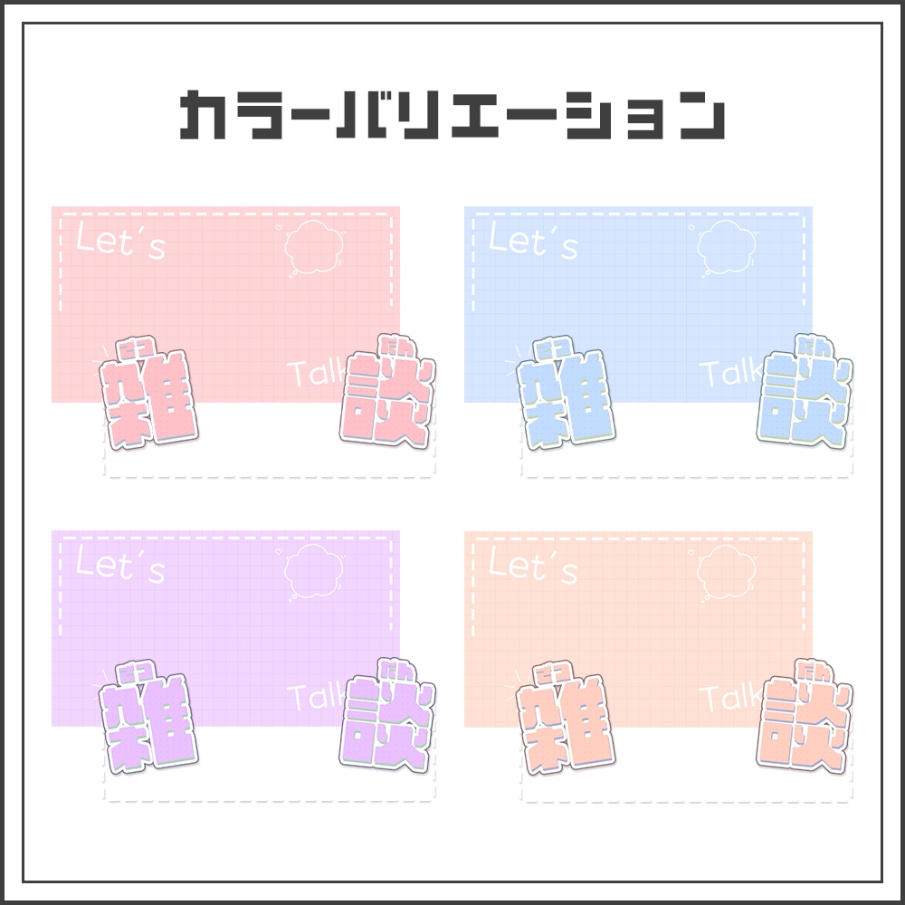 【サムネイル素材】シンプルガーリーな雑談配信サムネ【カラバリ4色】