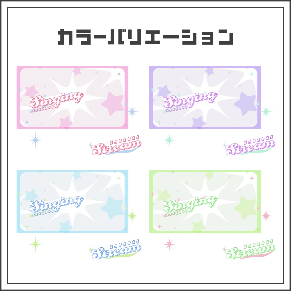 【サムネイル素材】キラキラポップな歌枠配信サムネ【カラバリ4色】