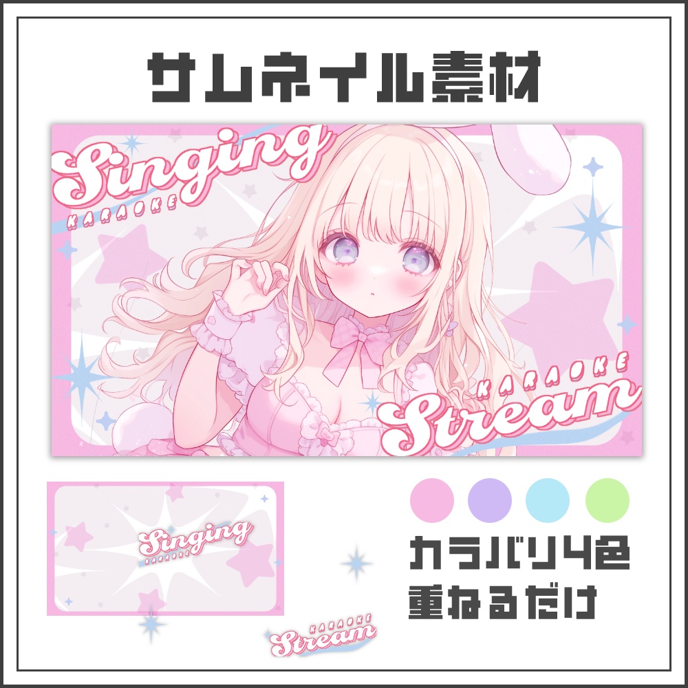 【サムネイル素材】キラキラポップな歌枠配信サムネ【カラバリ4色】
