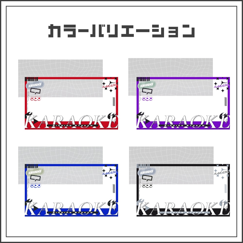【サムネイル素材】スタイリッシュシャープな歌枠配信サムネ【カラバリ4色】