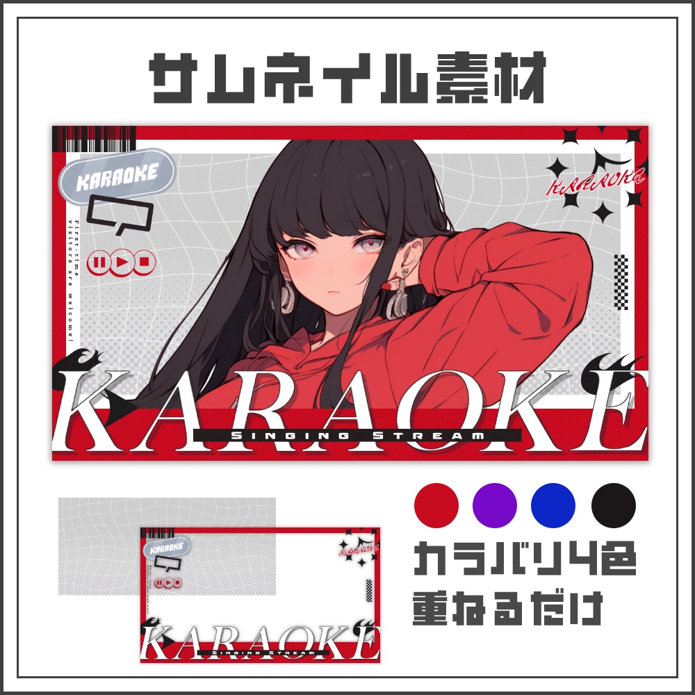 【サムネイル素材】スタイリッシュシャープな歌枠配信サムネ【カラバリ4色】