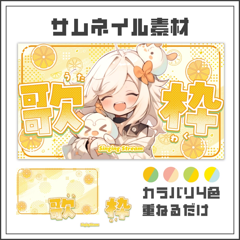 【サムネイル素材】フレッシュポップな歌枠配信サムネ【カラバリ4色】