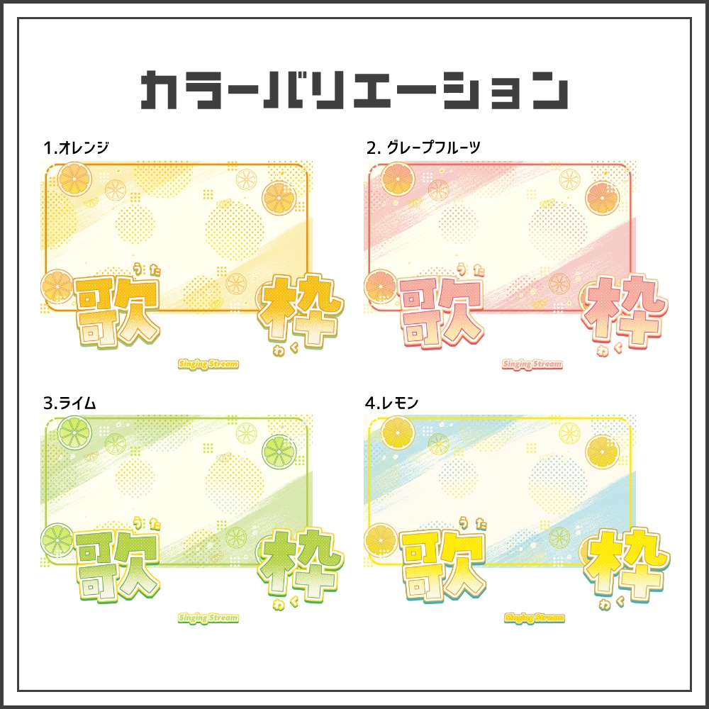 【サムネイル素材】フレッシュポップな歌枠配信サムネ【カラバリ4色】