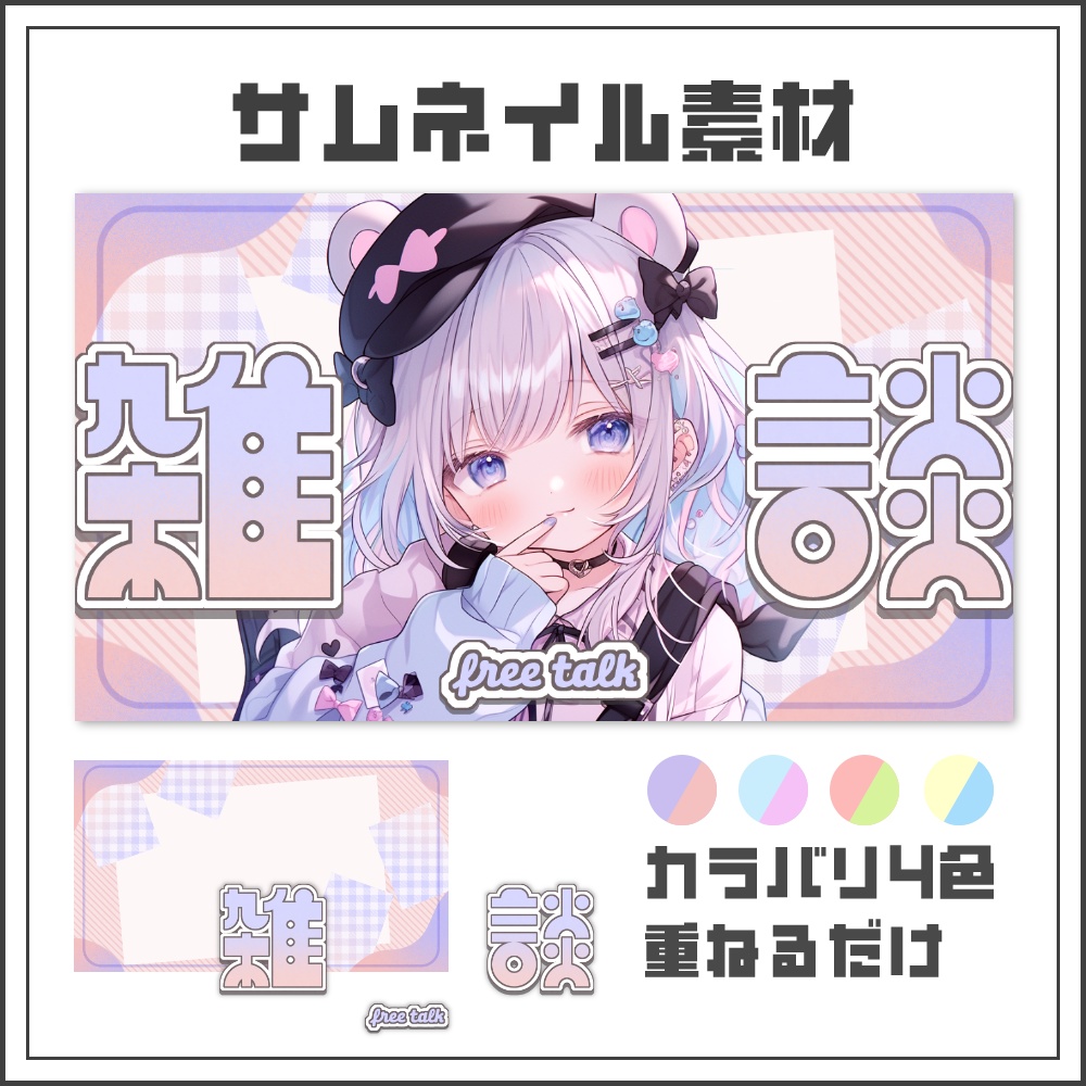 【サムネイル素材】ナチュラルチェックの雑談配信サムネ【カラバリ4色】