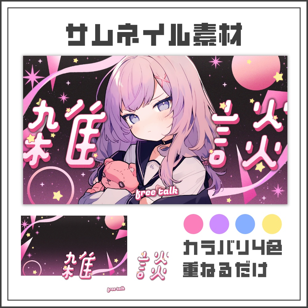 【サムネイル素材】メルヘンユニヴァースな雑談サムネ配信サムネ【カラバリ4色】