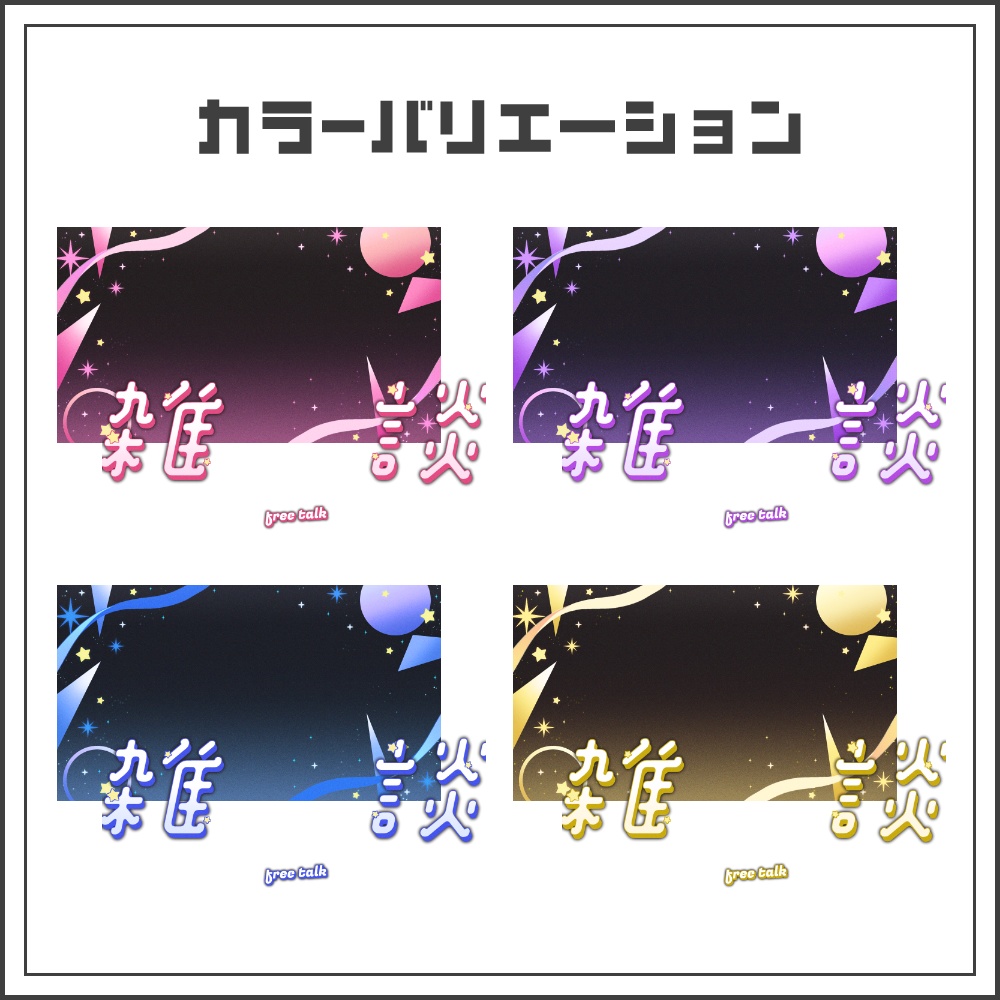 【サムネイル素材】メルヘンユニヴァースな雑談サムネ配信サムネ【カラバリ4色】